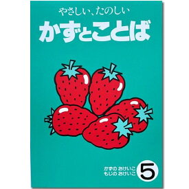 かずとことば5