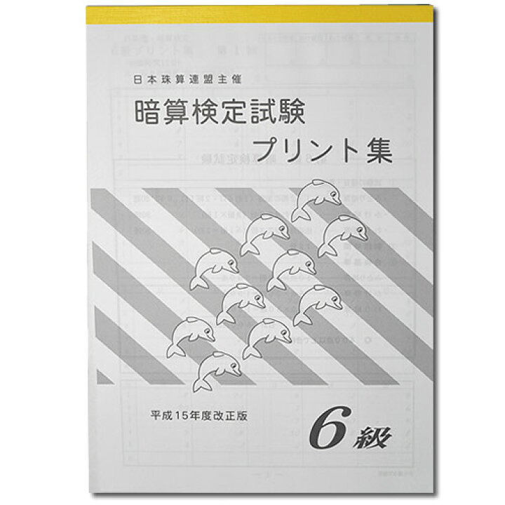 楽天市場】sato【日商・日珠連】◇暗算(あんざん) 6級 プリント集 