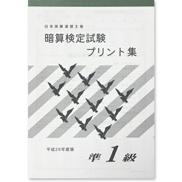 楽天市場 Sato 日商 日珠連 暗算 あんざん 準１級 プリント集 取り外すとプリントに 暗算検定対策 元気そろばん教室 楽天市場店