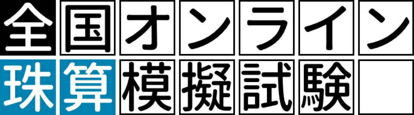 オンライン模擬試験 珠算
