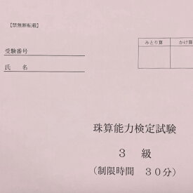 【珠算3級】 全国オンライン珠算模擬試験 Zoom開催 ※締め切りを過ぎれば次の回の受験となります