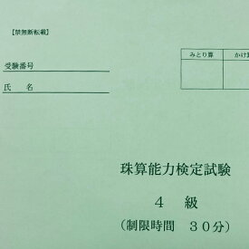 【珠算4級】 全国オンライン珠算模擬試験 Zoom開催※締め切りを過ぎれば次の回の受験となります