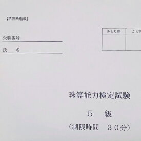 【珠算5級】 全国オンライン珠算模擬試験 Zoom開催 ※締め切りを過ぎれば次の回の受験となります