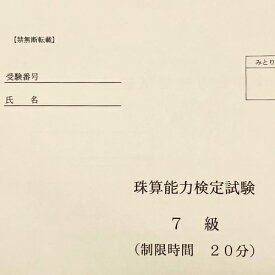 【珠算7級】 全国オンライン珠算模擬試験 Zoom開催 ※締め切りを過ぎれば次の回の受験となります