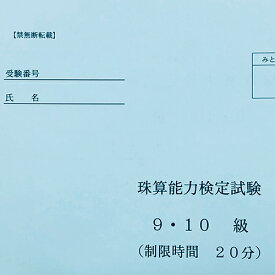 【珠算9・10級】 全国オンライン珠算模擬試験 Zoom開催 ※締め切りを過ぎれば次の回の受験となります