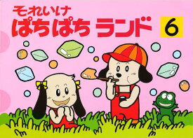 それいけぱちぱちランド6