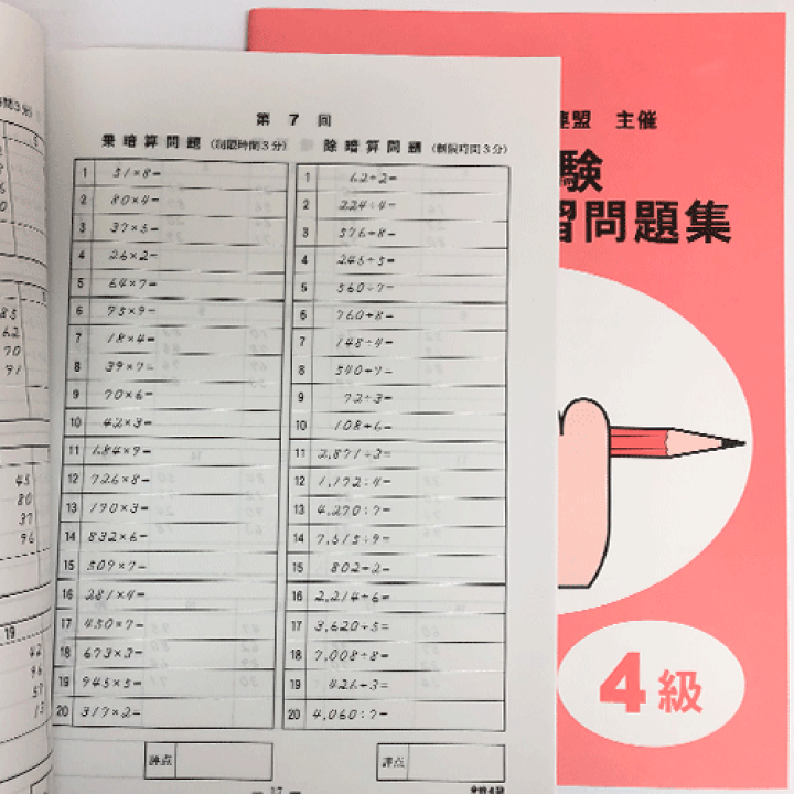 同梱にて無料 暗算検定練習問題 ３級 楽天市場】sato【全珠連】□暗算(あんざん) 4級 問題集□[3桁