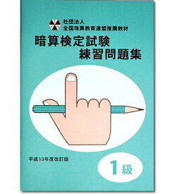 楽天市場 珠算 問題集 1級の通販