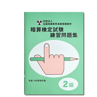 sato【全珠連】□暗算(あんざん) 2級 問題集□[×2桁、÷2桁の導入問題・図解の解説有　暗算検定対策]