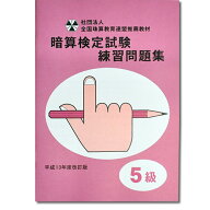 sato【全珠連】□暗算(あんざん) 5級 問題集□[2桁×1桁。÷1で商が2桁の導入問題・図解の解説有　暗算検…