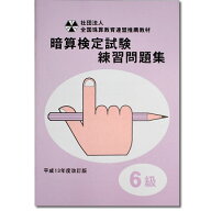 sato【全珠連】□暗算(あんざん) 6級 問題集□[2桁×1桁。÷1で商が2桁の導入問題・図解の解説有　暗算検…