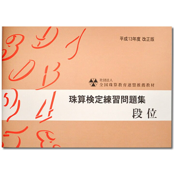 安全shopping Sato 全珠連 珠算 5級 問題集 4桁 3桁商2か3桁 大還元 珠算式暗算 4桁を含む見取算の解説あり そろばん検定対策 Materialworldblog Com 安全shopping Sato 全珠連 珠算 5級 問題集 4桁 3桁商2か3桁 大還元 珠算式暗算 4桁を含む見取算の解説あり そろばん検定対策 Materialworldblog Com