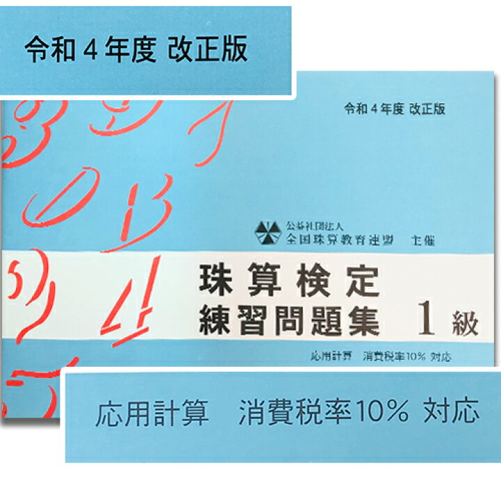 楽天市場 Sato 全珠連 珠算 １級 問題集 消費税10 の計算問題 令和４年改正版 補数計算 マイナス計算 の解説あり 応用計算の解説ありそろばん検定対策 元気そろばん教室 楽天市場店