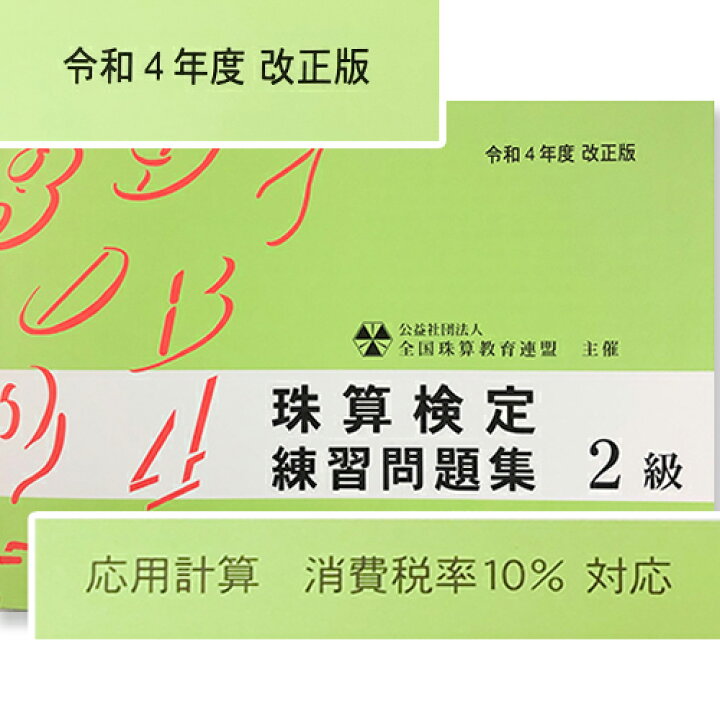 楽天市場 Sato 全珠連 珠算 ２級 問題集 消費税10 の計算問題 令和４年改正版 補数計算の解説あり 応用計算の導入ありそろばん検定対策 元気そろばん教室 楽天市場店