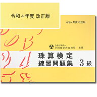 sato【全珠連】■珠算 3級 問題集■★令和4年改正版★[小数計算の定位法図解表あり　応用計算の解説あり…