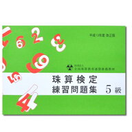 sato【全珠連】■珠算 5級 問題集■[「×4桁」「÷3桁商2か3桁」大還元・珠算式暗算・4桁を含む見取算の…