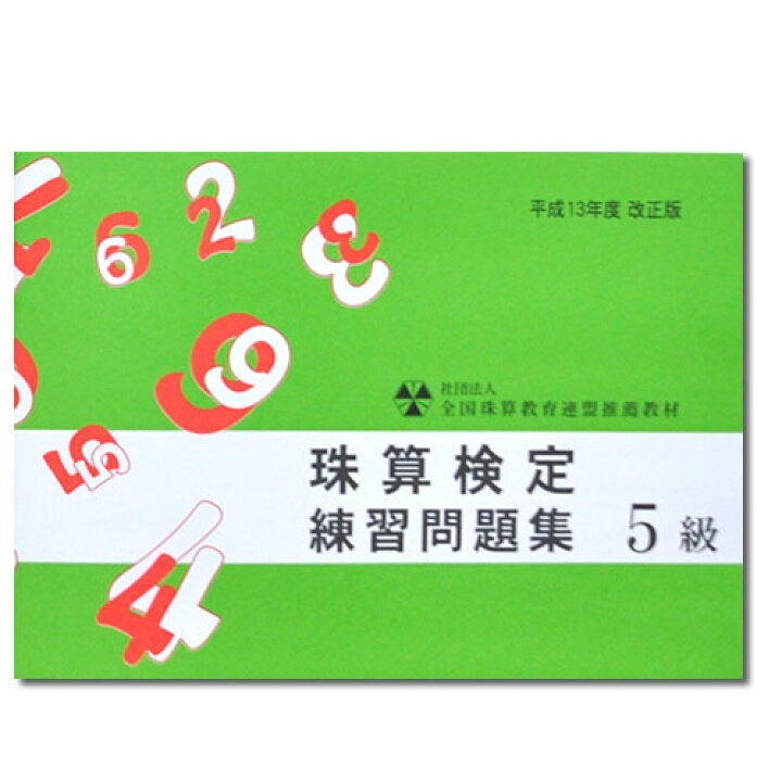 楽天市場 Sato 全珠連 珠算 ５級 問題集 4桁 3桁商2か3桁 大還元 珠算式暗算 ４桁を含む見取算の解説あり そろばん検定対策 元気そろばん教室 楽天市場店