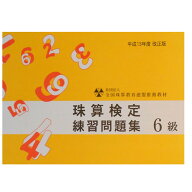 sato【全珠連】■珠算 6級 問題集■[「×3桁」「÷2桁商2桁」還元残・九立商・珠算式暗算の解説あり　そ…