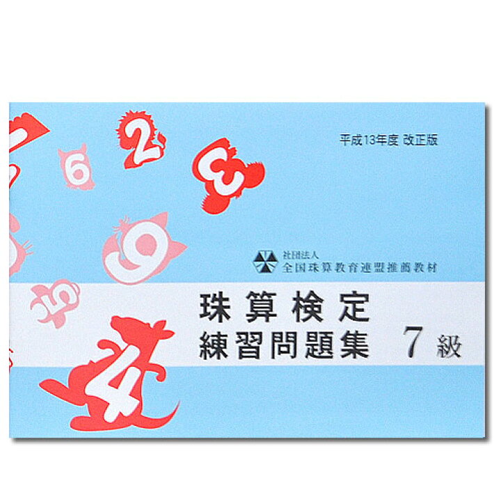 楽天市場 Sato 全珠連 珠算 ７級 問題集 2桁 2桁 のかけ算と 1桁商3桁 のわり算の解説ありそろばん検定対策 元気そろばん教室 楽天市場店