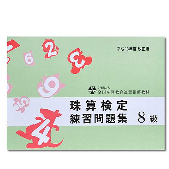 楽天市場 Sato 全珠連 珠算 ８級 問題集 3桁 1桁 のかけ算と 1桁商2桁 のわり算の解説あり そろばん検定対策 元気そろばん教室 楽天市場店