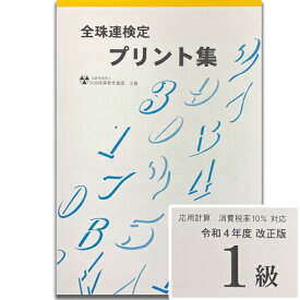 ★令和4年度新検定対応★sato【全珠連】珠算■1級■（消費税10％の計算問題）プリント集(大判B4)[取り外すとプリントに　そろばん検定対策]