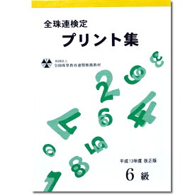 楽天市場 そろばん 問題集6級の通販