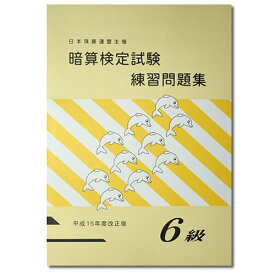 楽天市場 日本珠算連盟 暗算6級問題集の通販