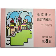 sato【日商・日珠連】珠算◆8級◆問題集[導入問題・解説有　そろばん検定対策]