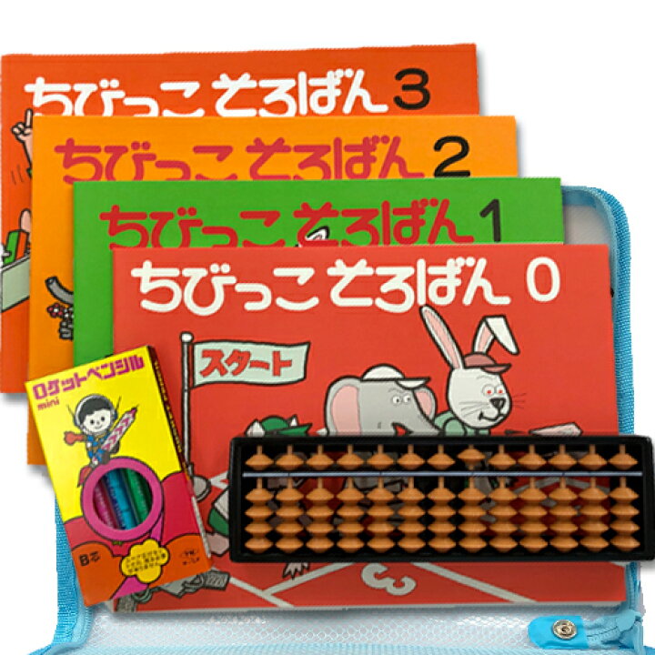 楽天市場 これではじめる プラスチックそろばんセット 見取り算の基本 14級から11級 ちびっこテキスト ケース えんぴつ付 送料別 元気そろばん教室 楽天市場店