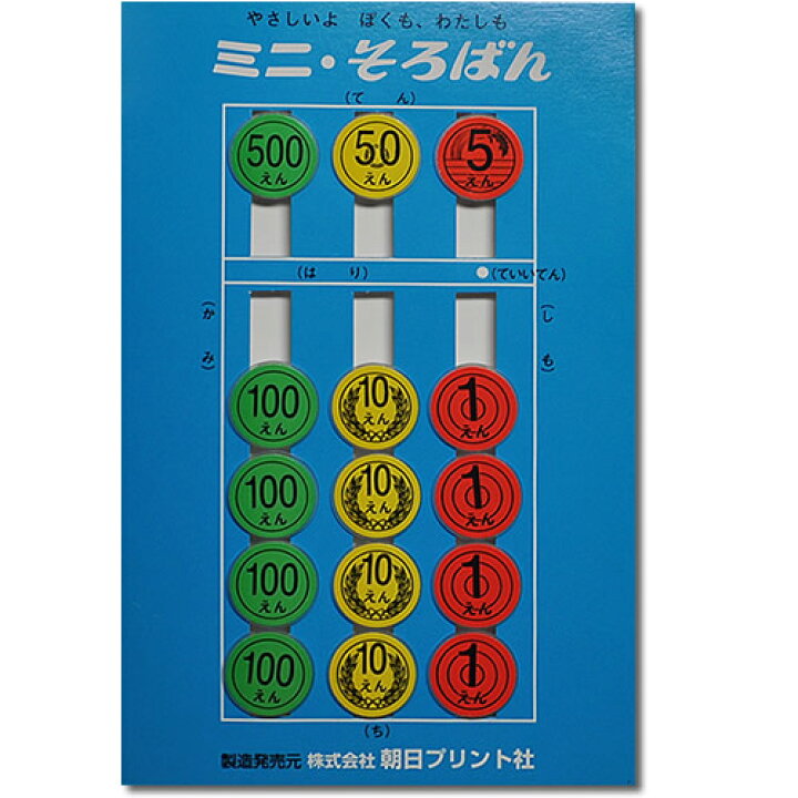 楽天市場 ミニそろばん 園児から 数字の概念をお金のイラストで分かりやすく 元気そろばん教室 楽天市場店