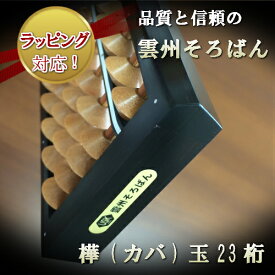 【雲州そろばん】樺（カバ）玉23桁※お名前入れはできません