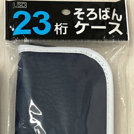 そろばんケース23桁（横ファスナー・無地・青）
