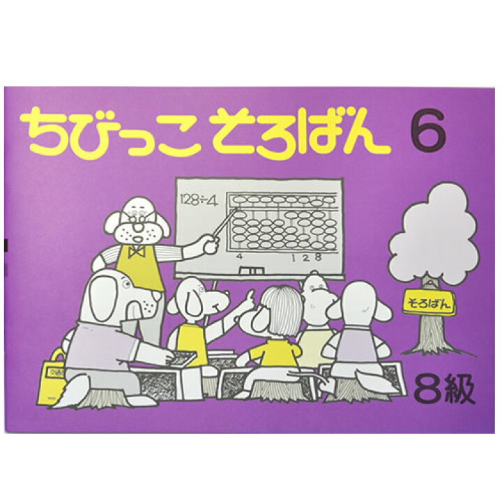 楽天市場 ちびっこそろばん６ 珠算８級の導入書 園児 ２年生向け 親切な解説 図解 解答あり おうちで教えやすい 元気そろばん教室 楽天市場店