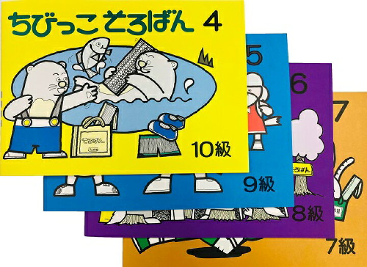 楽天市場 ちびっこそろばん 4巻 7巻 ４冊セット そろばんの初級 10級 7級 を学ぶ 園児から２年生向き親切な指導あり お家の人が学びながら教えられる 元気そろばん教室 楽天市場店