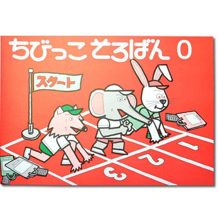 楽天市場 ちびっこそろばん０ 園児 １ 2年 初めて 数字のおけいこ そろばん導入 親切な解説 図解 解答あり 親切な指導でおうちで教えやすい 元気そろばん教室 楽天市場店