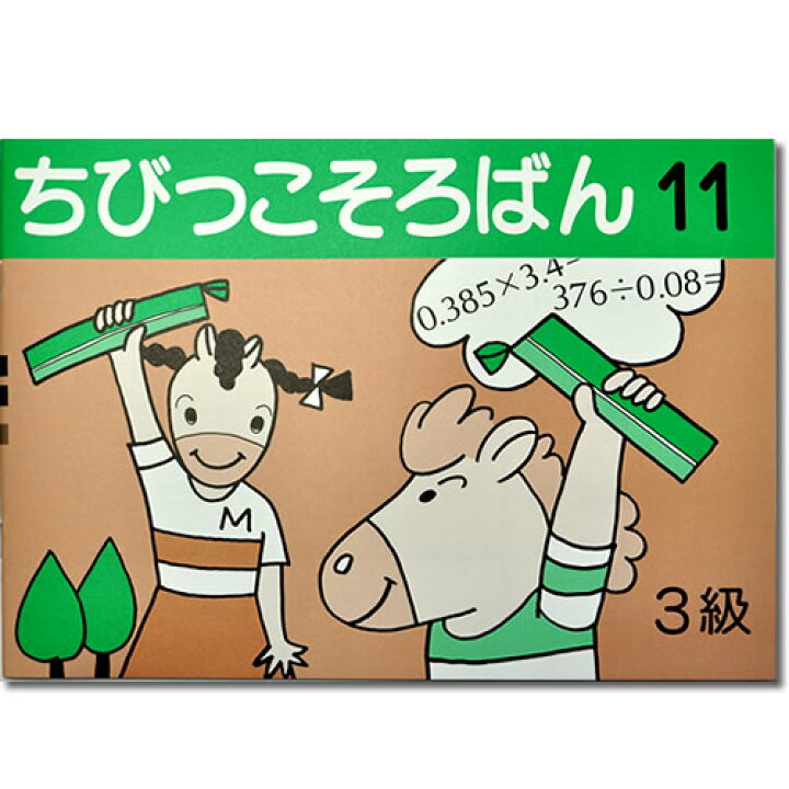 楽天市場 ちびっこそろばん11 珠算3級の導入書 園児 2年生向け 親切な解説 図解 解答あり おうちで教えやすい 元気そろばん教室 楽天市場店 楽天市場 ちびっこそろばん11 珠算3級の導入書 園児 2年生向け 親切な解説 図解 解答あり おうちで教えやすい 元気そろばん教室 楽天市場店