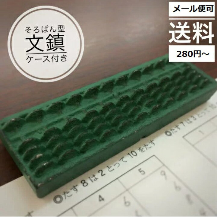 楽天市場】そろばん型文鎮（ぶんちん）ケース付き : 元気そろばん教室 