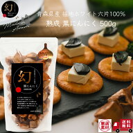 ＼大還元祭／【糖度60度】黒にんにく 厳選品【青森 福地ホワイト六片 100%】≪ 幻黒にんにく 500g (約2か…