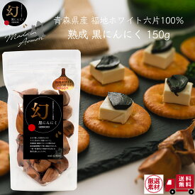 ＼大還元祭／【糖度60度】黒にんにく 厳選品【青森 福地ホワイト六片 100%】≪ 幻黒にんにく 150g (お試しサイズ) ≫ GABA / S-アリルシステイン 含有 希少な一粒 【全国お取り寄せ グルメ】熟成 無添加 青森県産 黒ニンニク【宅配便 送料無料】黒にんにく専門店GENKOKU