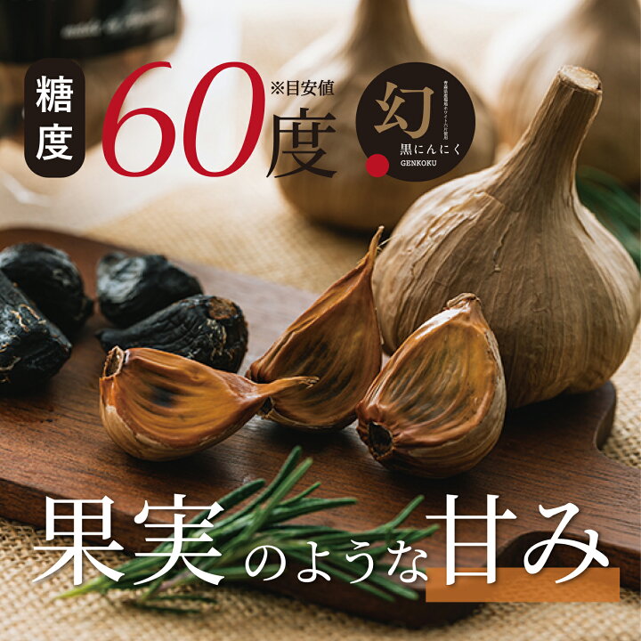 楽天市場】＼大還元祭／【糖度60度】黒にんにく 訳あり【青森 福地 