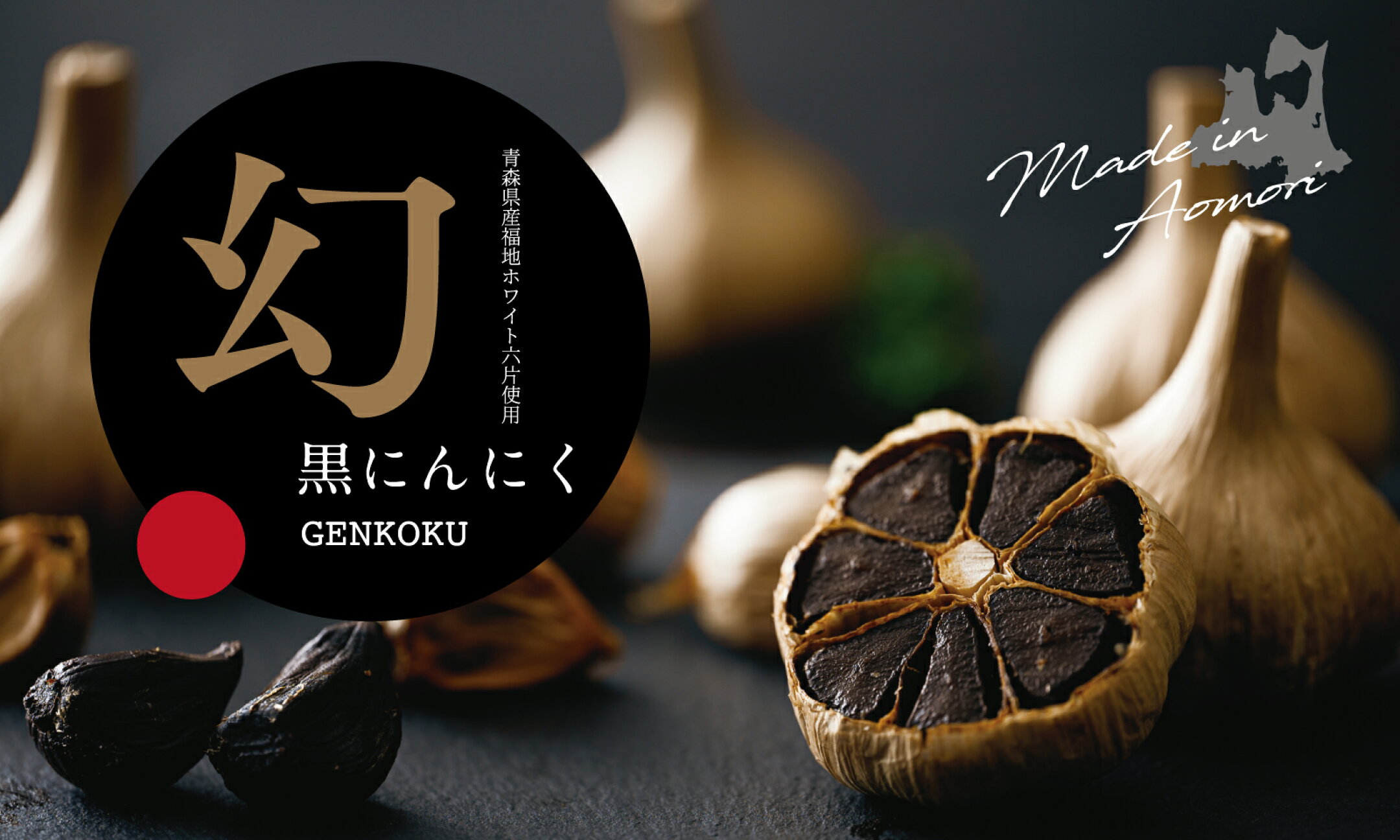 黒にんにくの概念が変わります★幻黒にんにく★