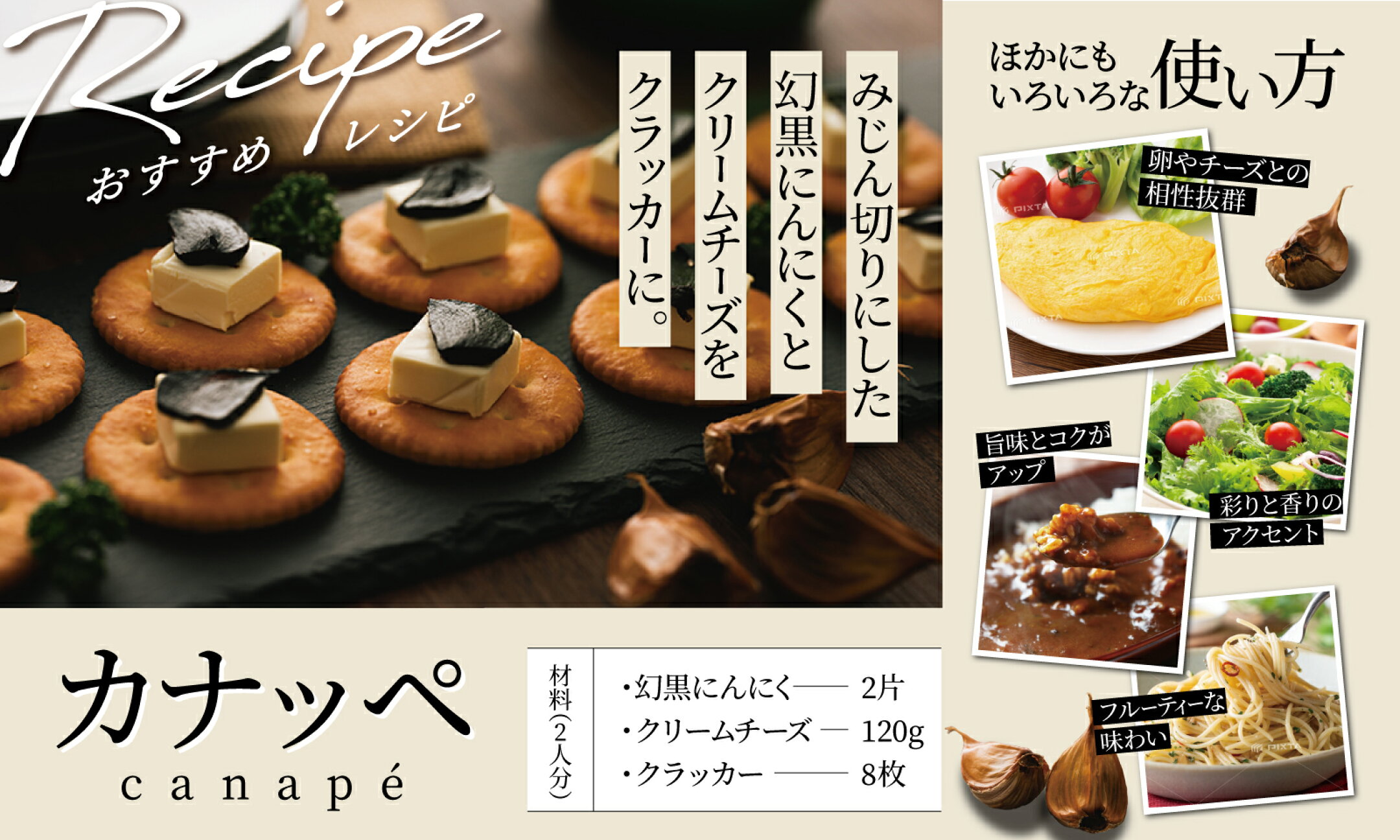 黒にんにくはチーズとの相性抜群です♪