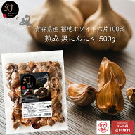 ＼大還元祭／【糖度60度】黒にんにく 訳あり【青森 福地ホワイト六片 100%】≪ 幻黒にんにく 500g (約2か…