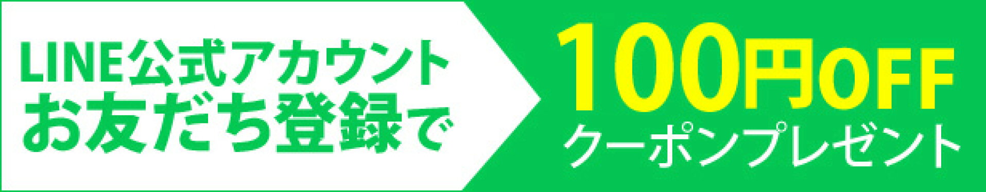 LINE公式アカウント友だち登録