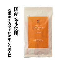 《レビューで500円クーポン》【ネコポス可】シガリオのブラックジンガー 玄米コーヒーeco 分包 2g×36包/…