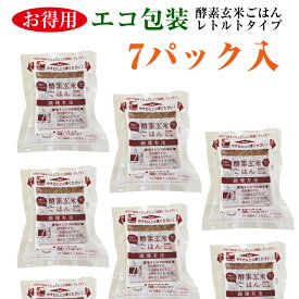 酵素玄米 お試し 7日間スタートパック 【レトルトタイプ （エコ包装）】 7パック お徳用 スリーブなし 酵素 玄米 125g×7P(熟成3日) 常温保存 新潟産 コシヒカリ モチモチ食感 おいしい 玄米 ご飯 レンジで手軽においしく 玄米生活