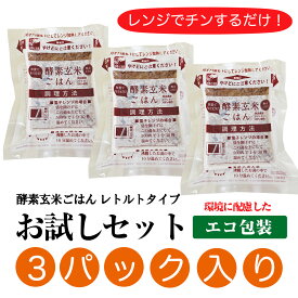 1000円 ポッキリ 酵素玄米 お試し セット 【 レトルト タイプ】 3パック(熟成3日) ×125g 酵素 玄米 新潟産 コシヒカリ エコ包装 モチモチ食感のおいしい 玄米ご飯 レンジで手軽においしく 玄米生活 おひとり様1セットまで