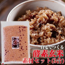 酵素玄米 自宅でつくる 素材セット 3合×1 残留農薬ゼロ 新潟産 コシヒカリ 笹川流れの天然塩 北海道産あずき 3合×1袋のセット