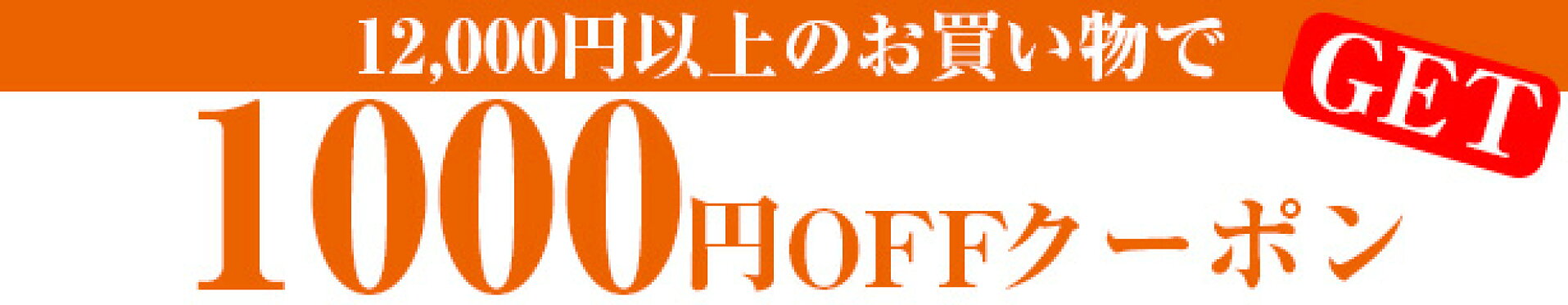 期間限定1000円OFFクーポン
