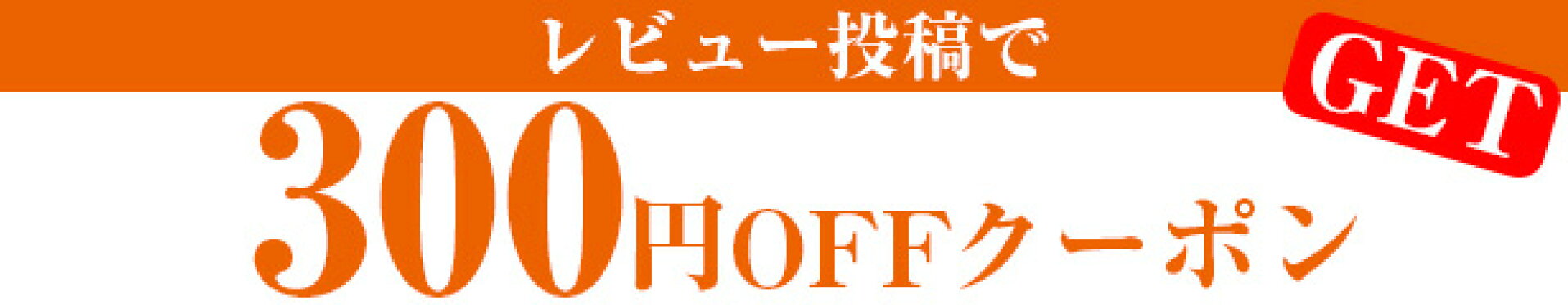レビュー投稿で300円OFFクーポン